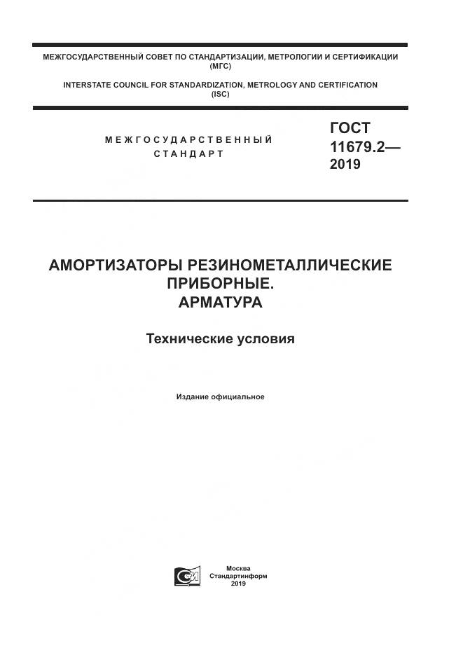 ГОСТ  11679.2-2019, страница 1