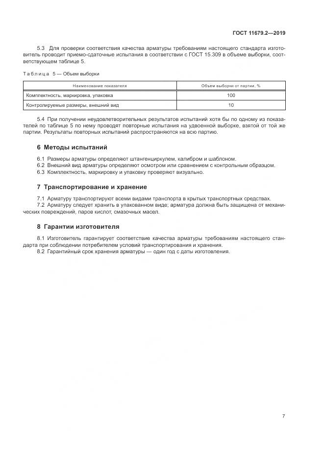 ГОСТ  11679.2-2019, страница 11