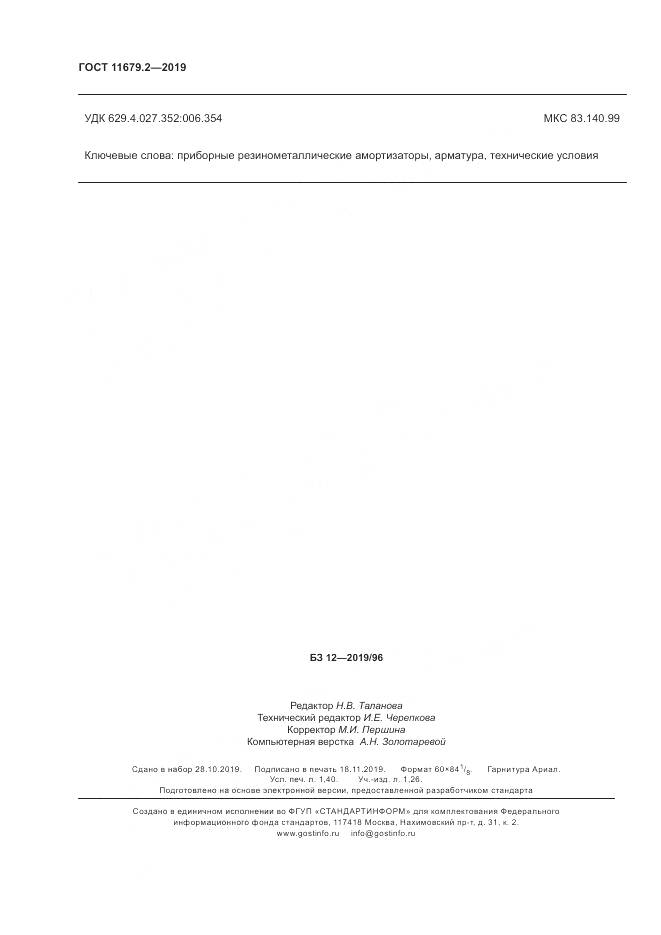 ГОСТ  11679.2-2019, страница 12