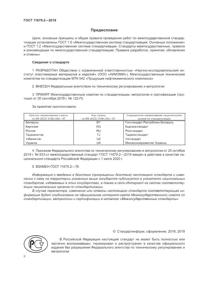 ГОСТ  11679.2-2019, страница 2