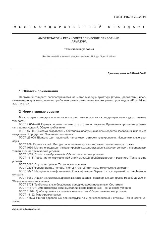 ГОСТ  11679.2-2019, страница 5