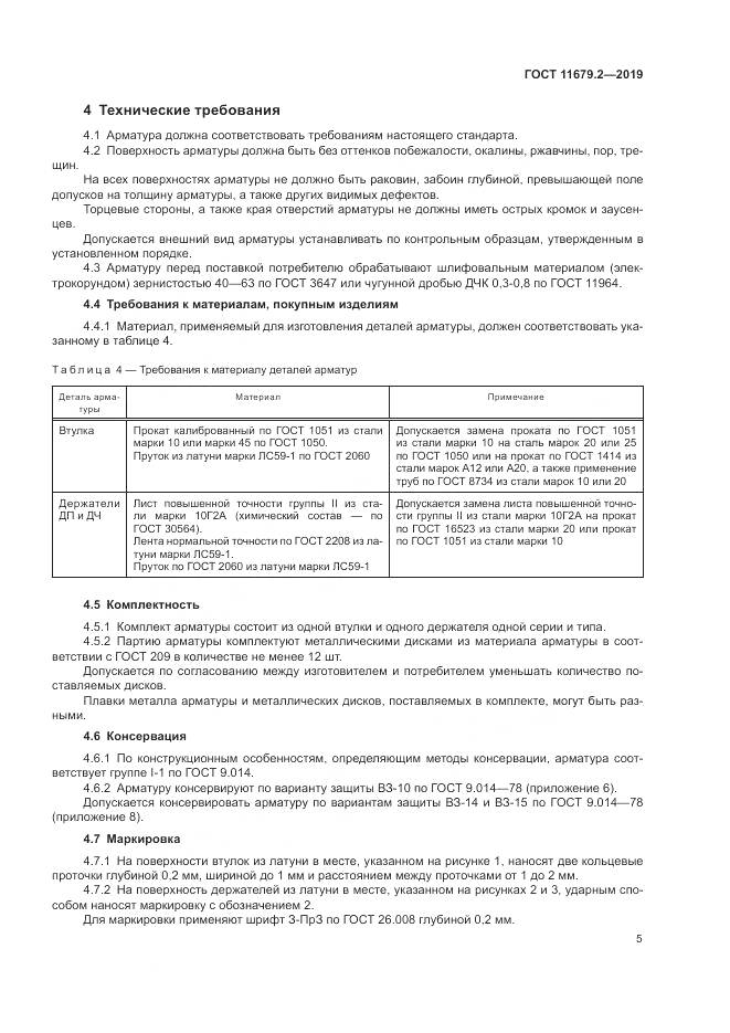 ГОСТ  11679.2-2019, страница 9