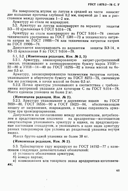 ГОСТ 11679.2-76, страница 7