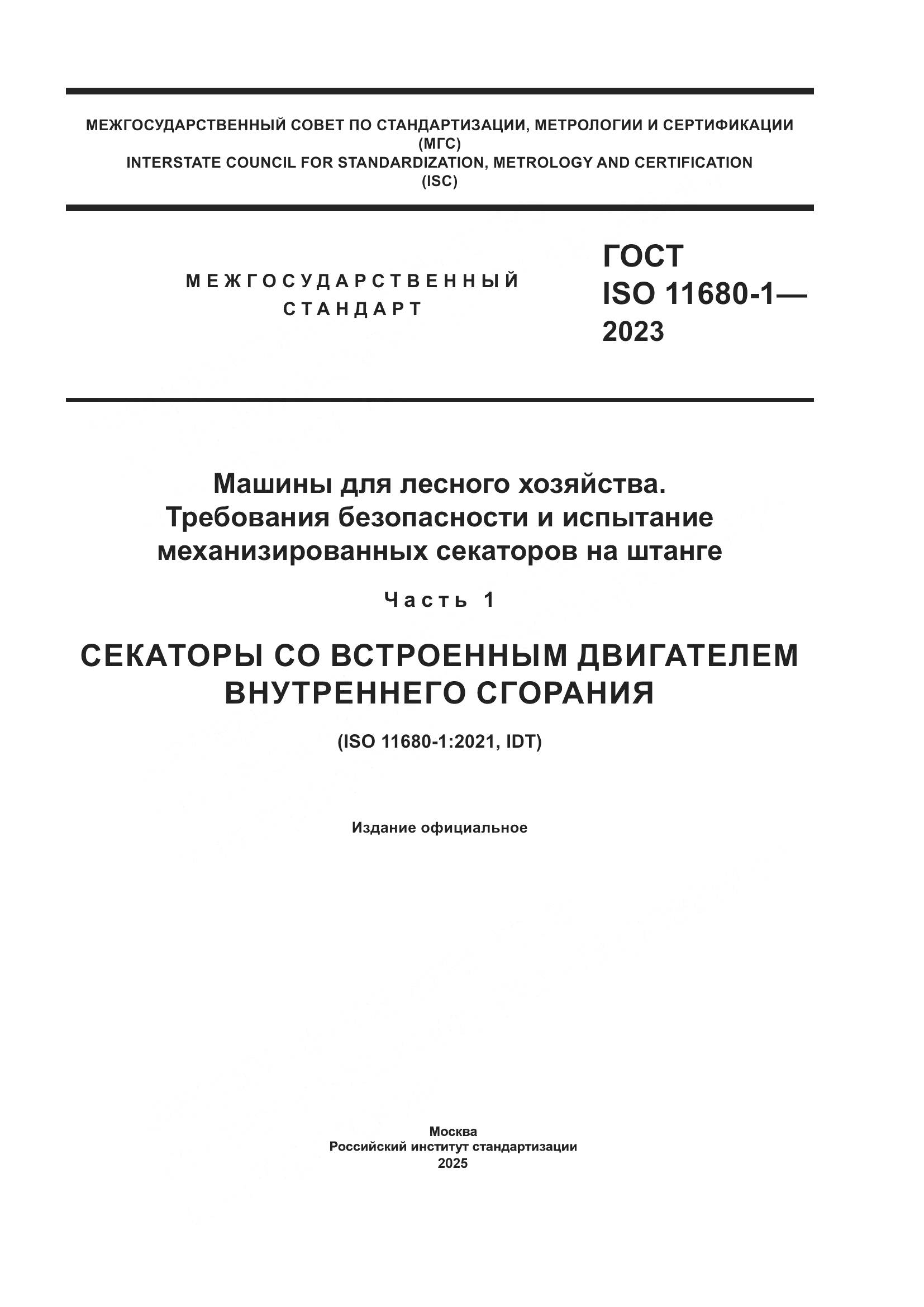 ГОСТ ISO 11680-1-2023, страница 1