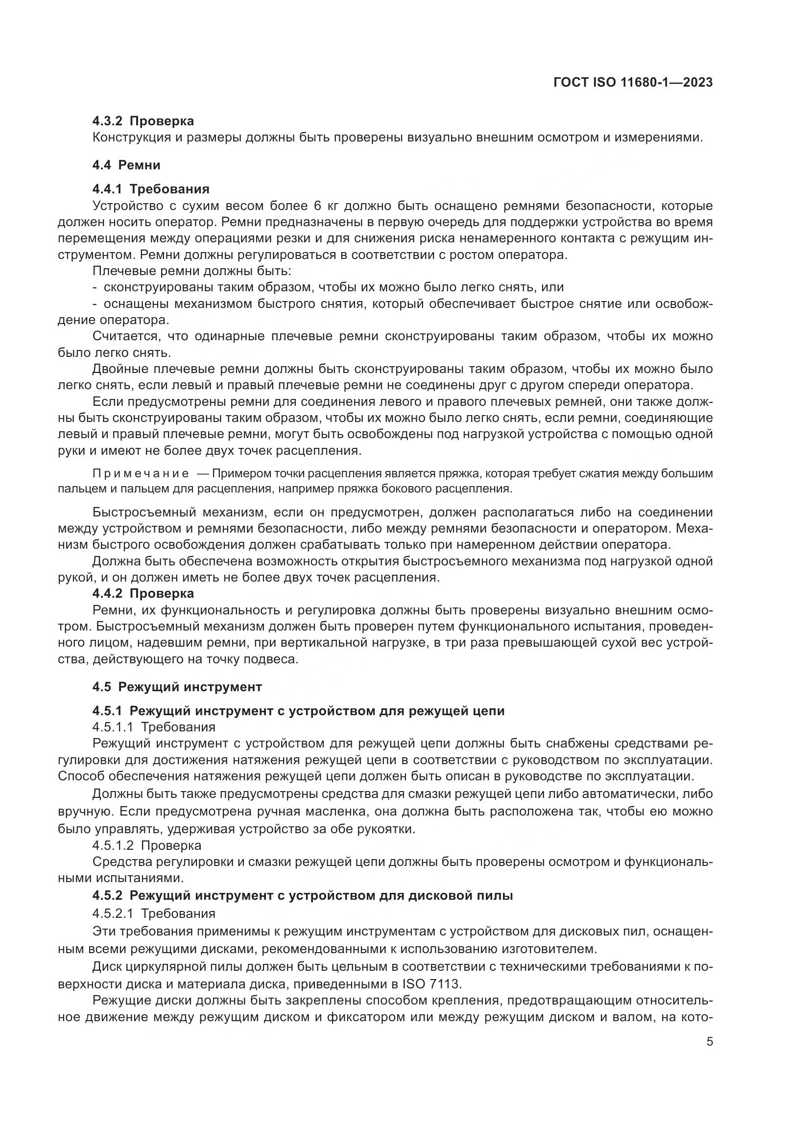 ГОСТ ISO 11680-1-2023, страница 11