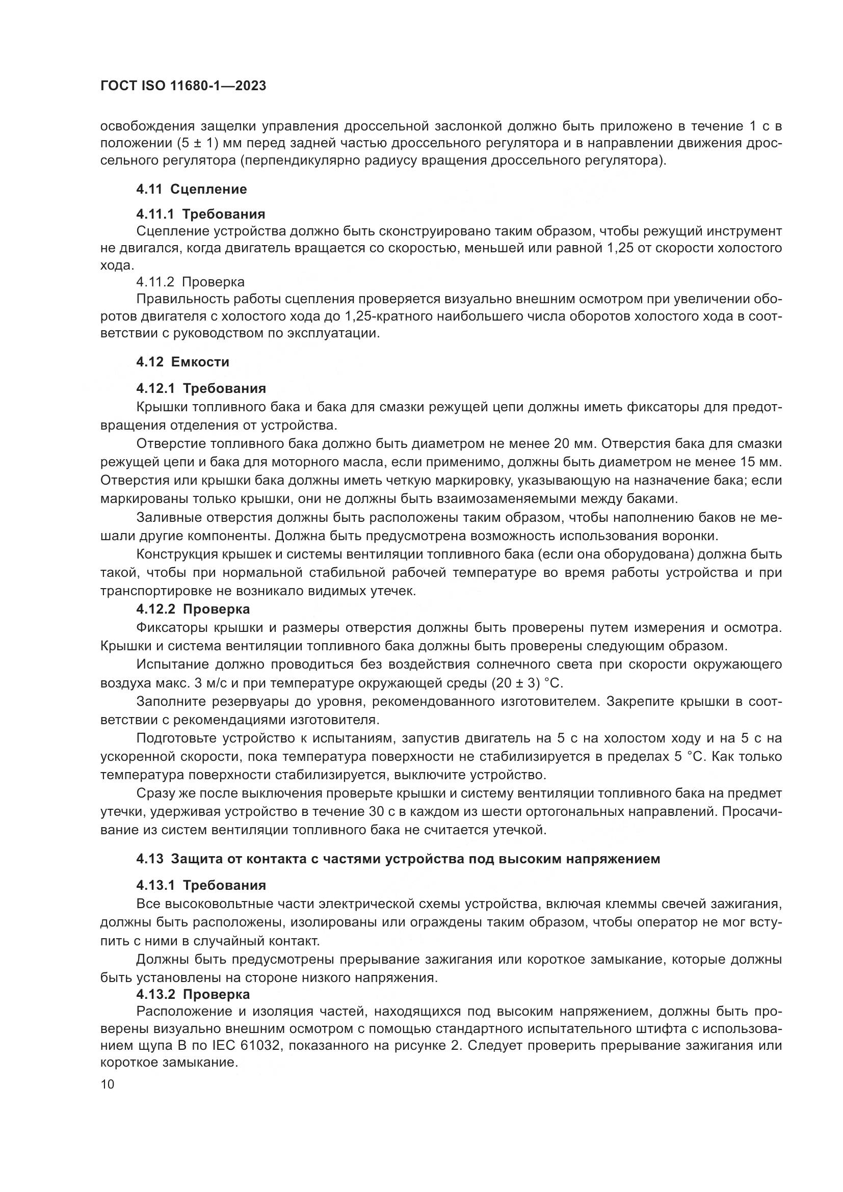 ГОСТ ISO 11680-1-2023, страница 16