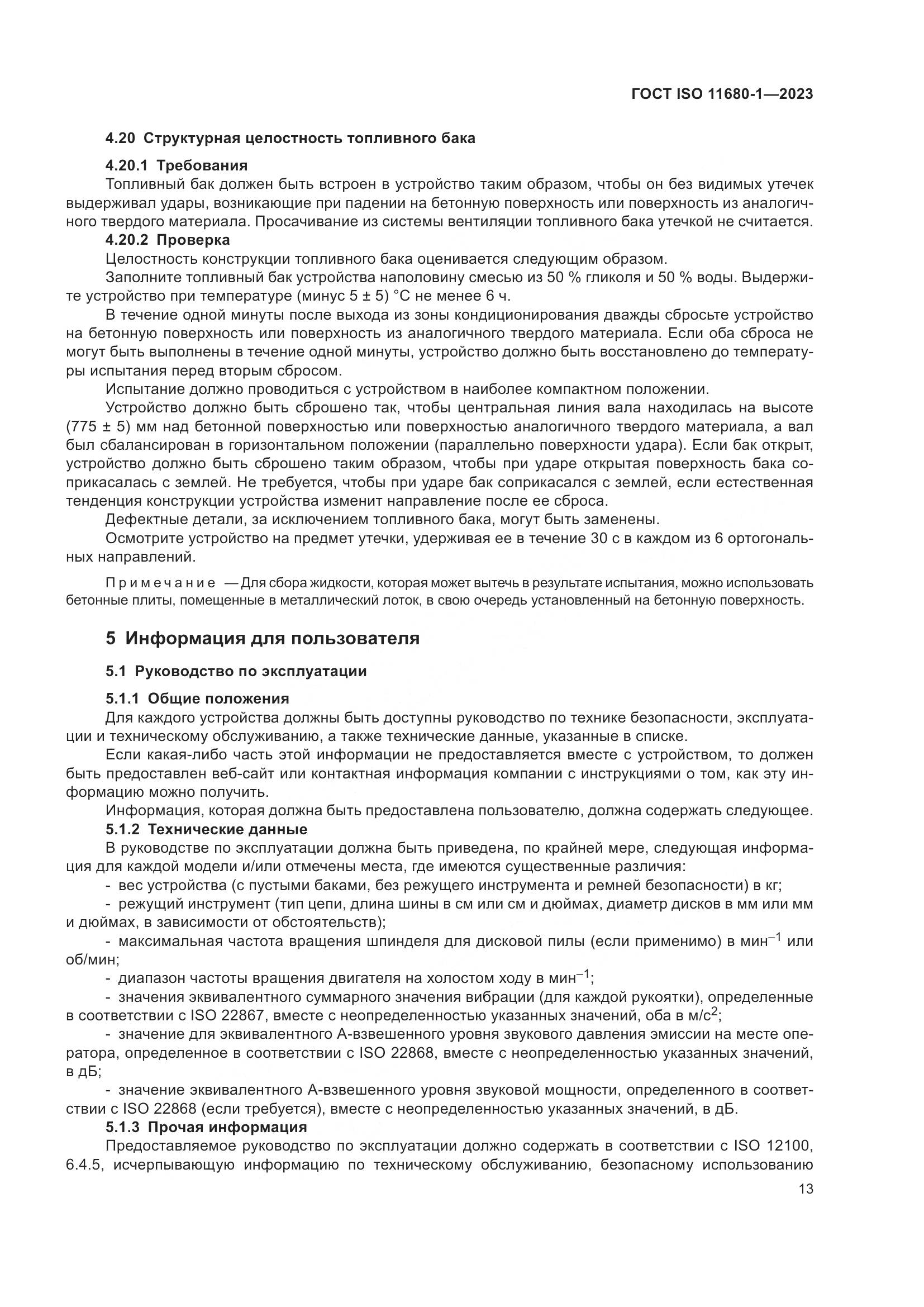 ГОСТ ISO 11680-1-2023, страница 19