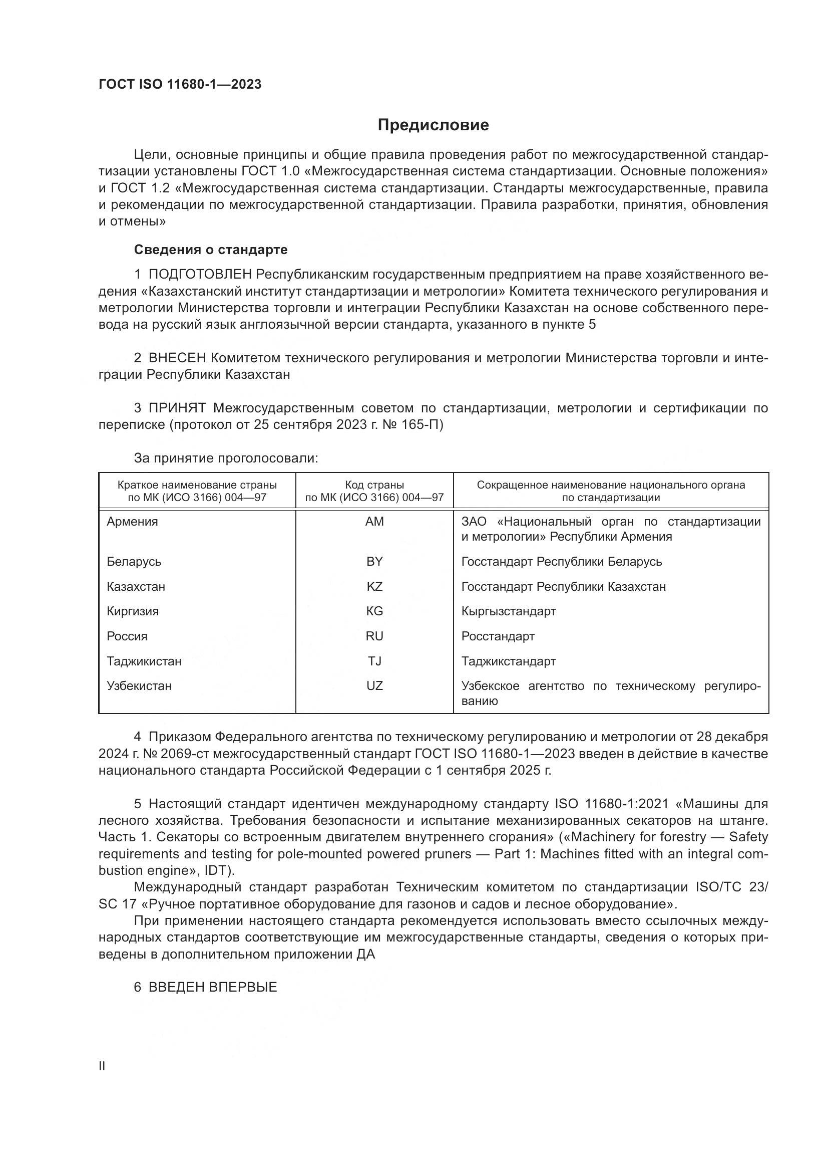 ГОСТ ISO 11680-1-2023, страница 2