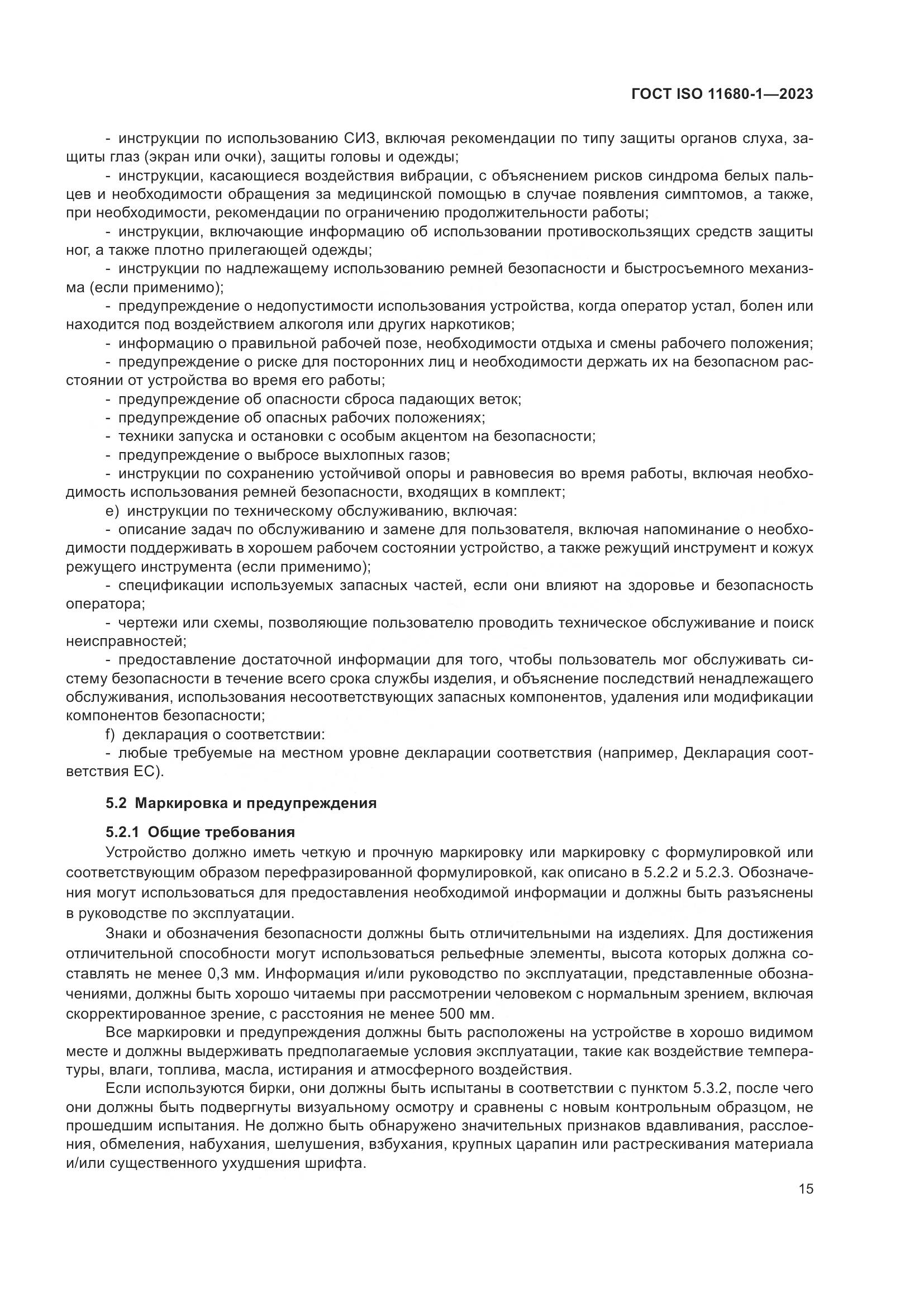 ГОСТ ISO 11680-1-2023, страница 21