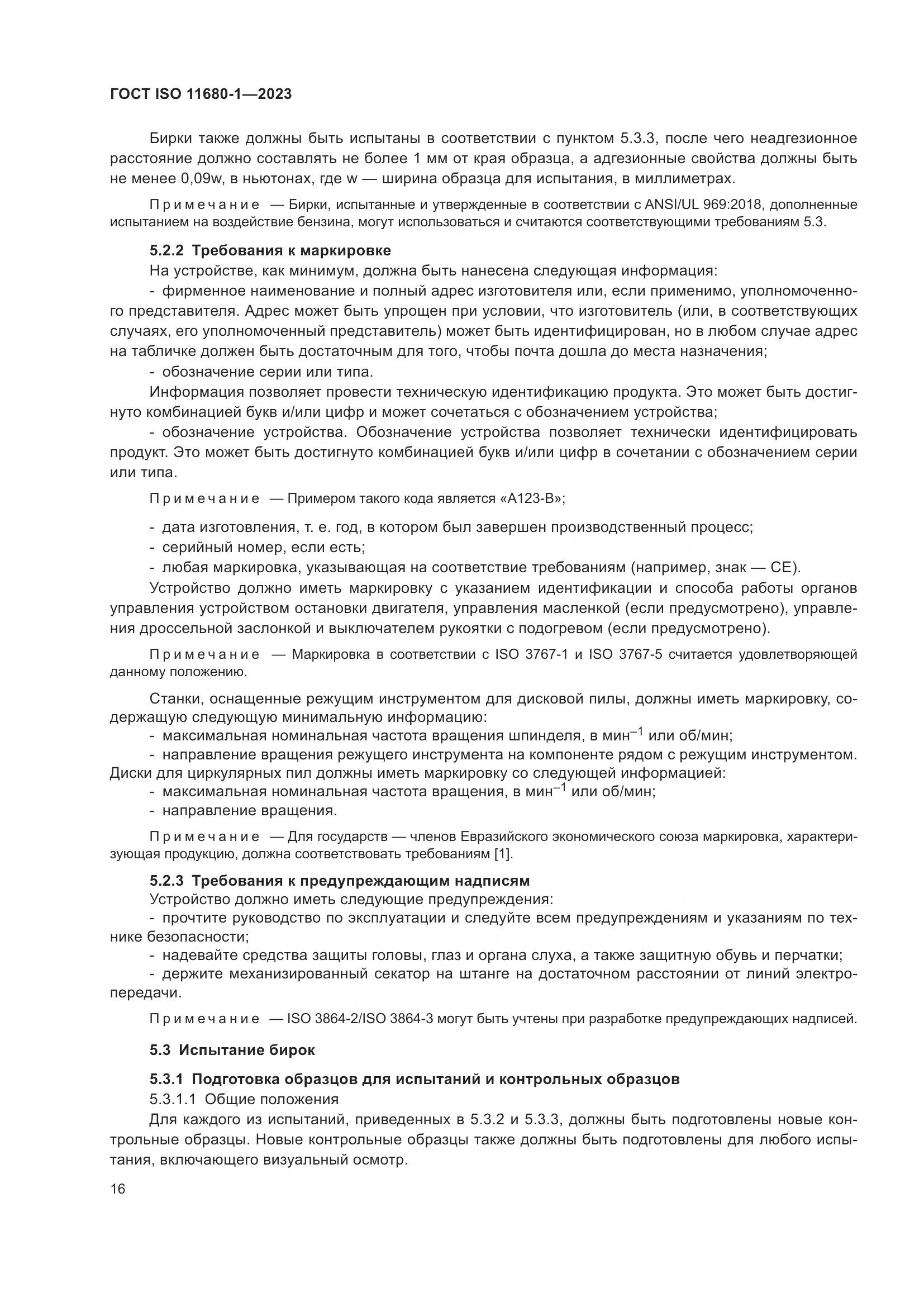 ГОСТ ISO 11680-1-2023, страница 22