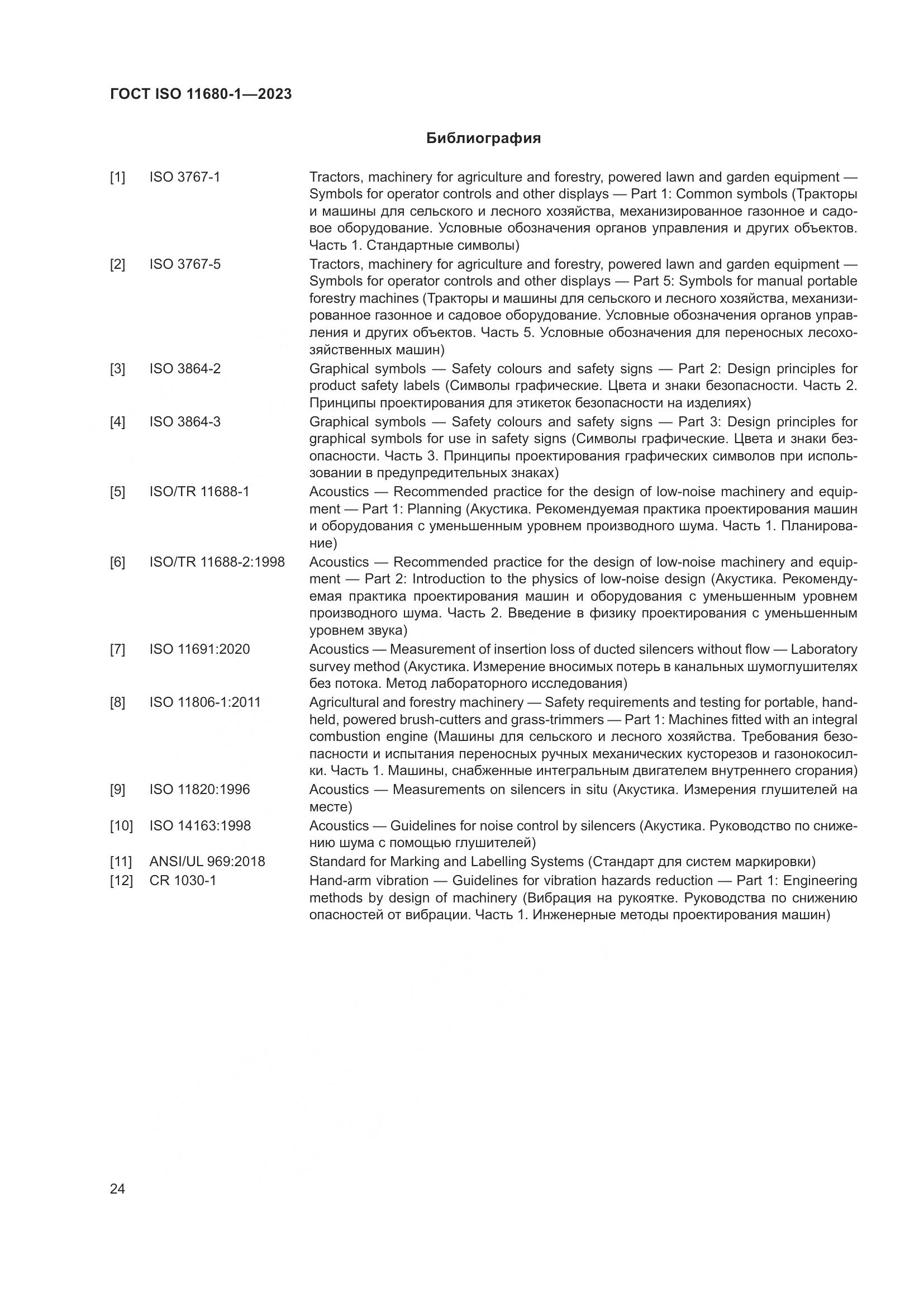 ГОСТ ISO 11680-1-2023, страница 30