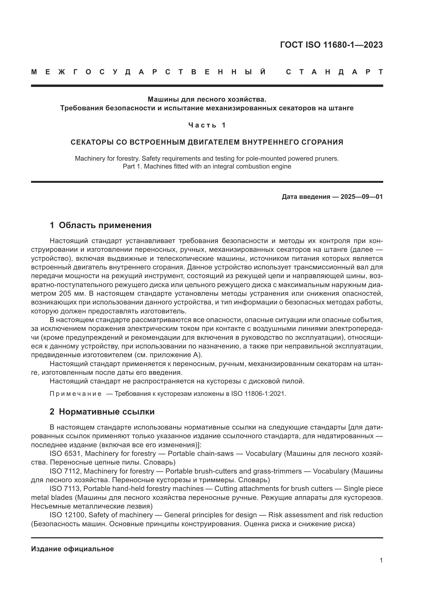 ГОСТ ISO 11680-1-2023, страница 7