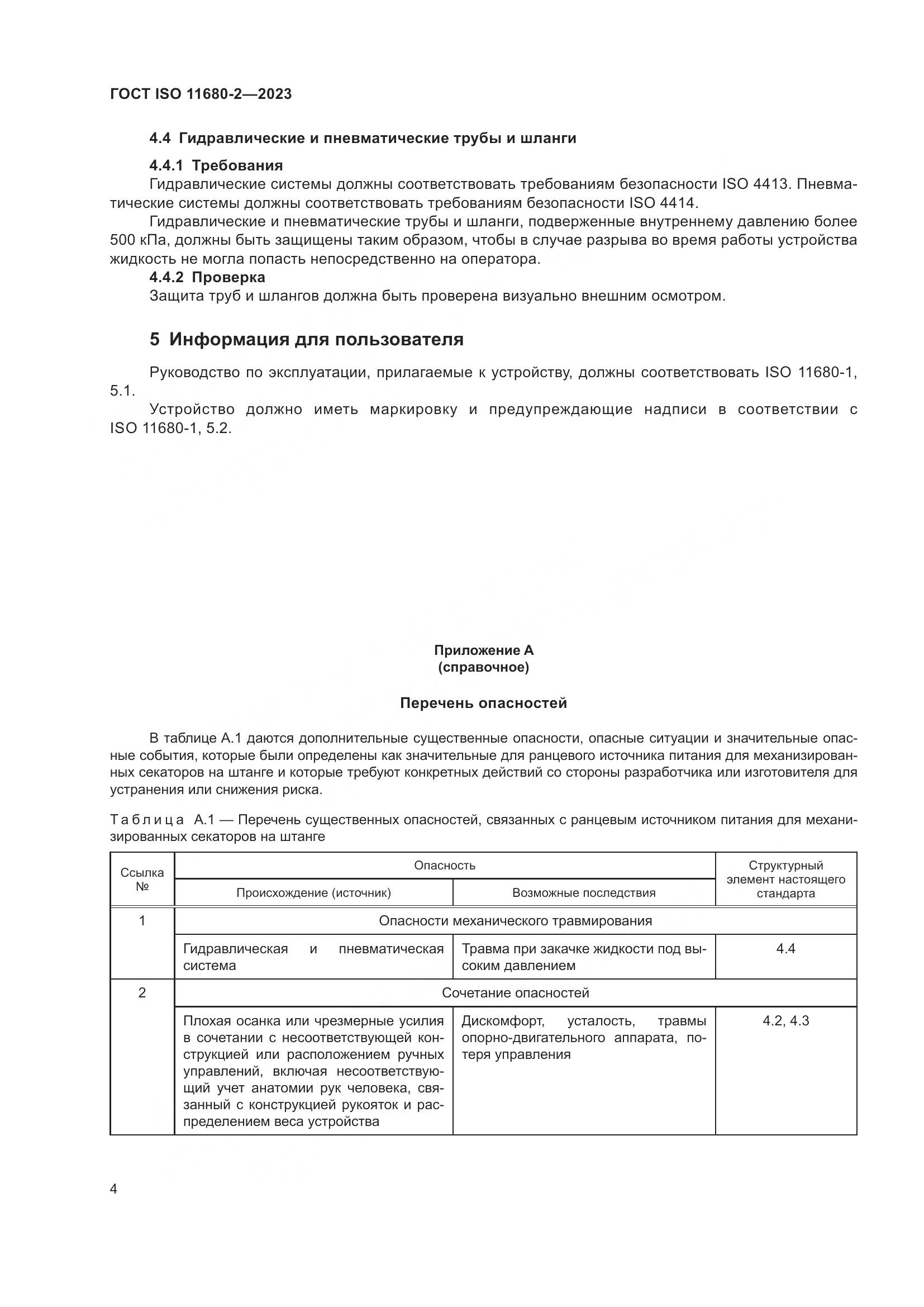 ГОСТ ISO 11680-2-2023, страница 10