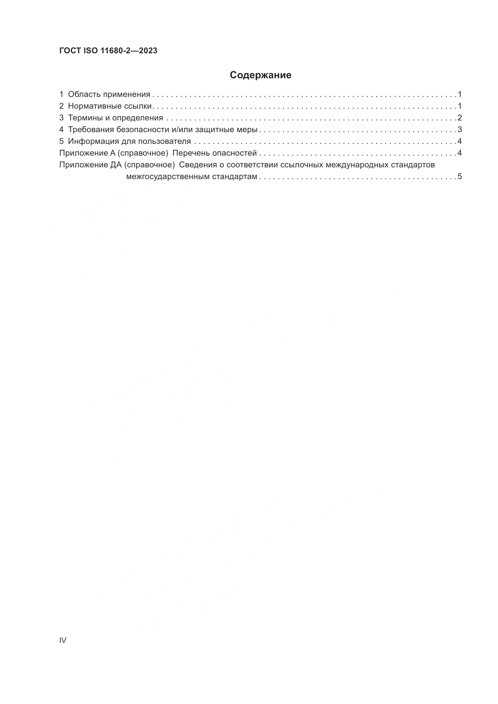 ГОСТ ISO 11680-2-2023, страница 4