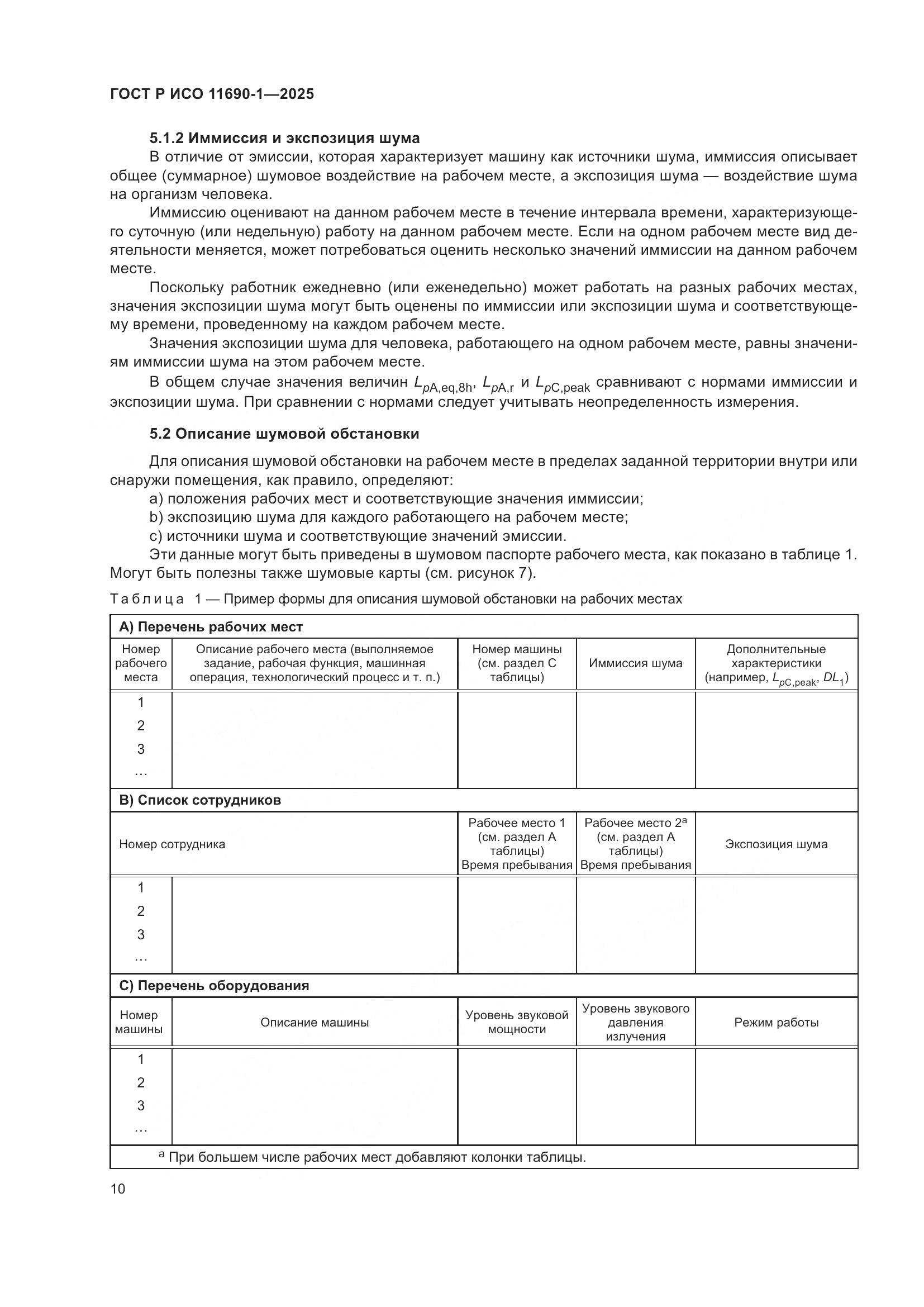 ГОСТ Р ИСО 11690-1-2025, страница 14