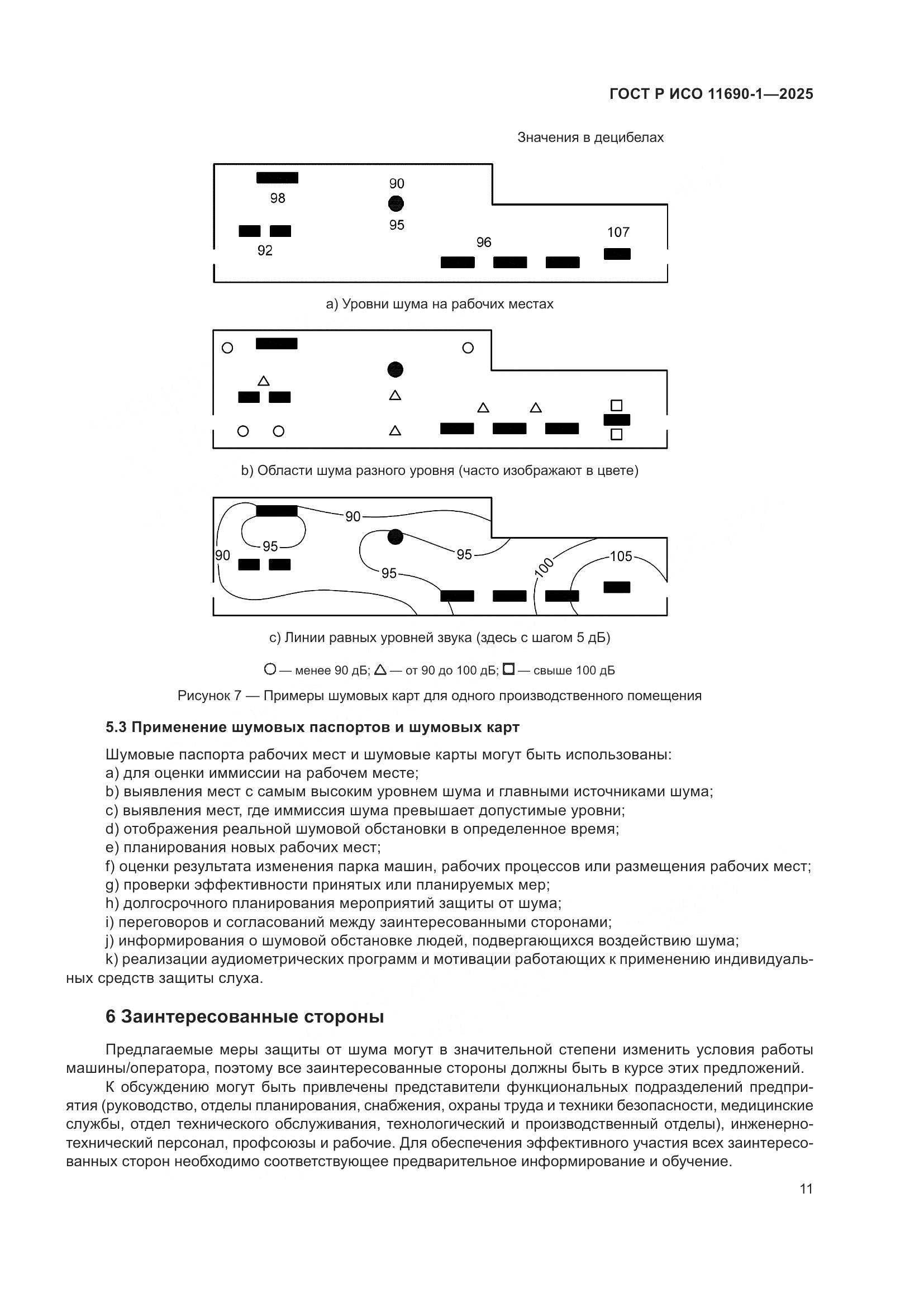 ГОСТ Р ИСО 11690-1-2025, страница 15
