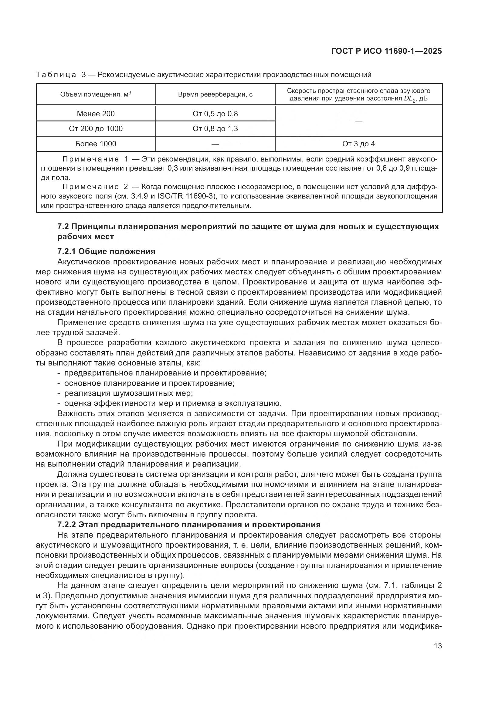 ГОСТ Р ИСО 11690-1-2025, страница 17