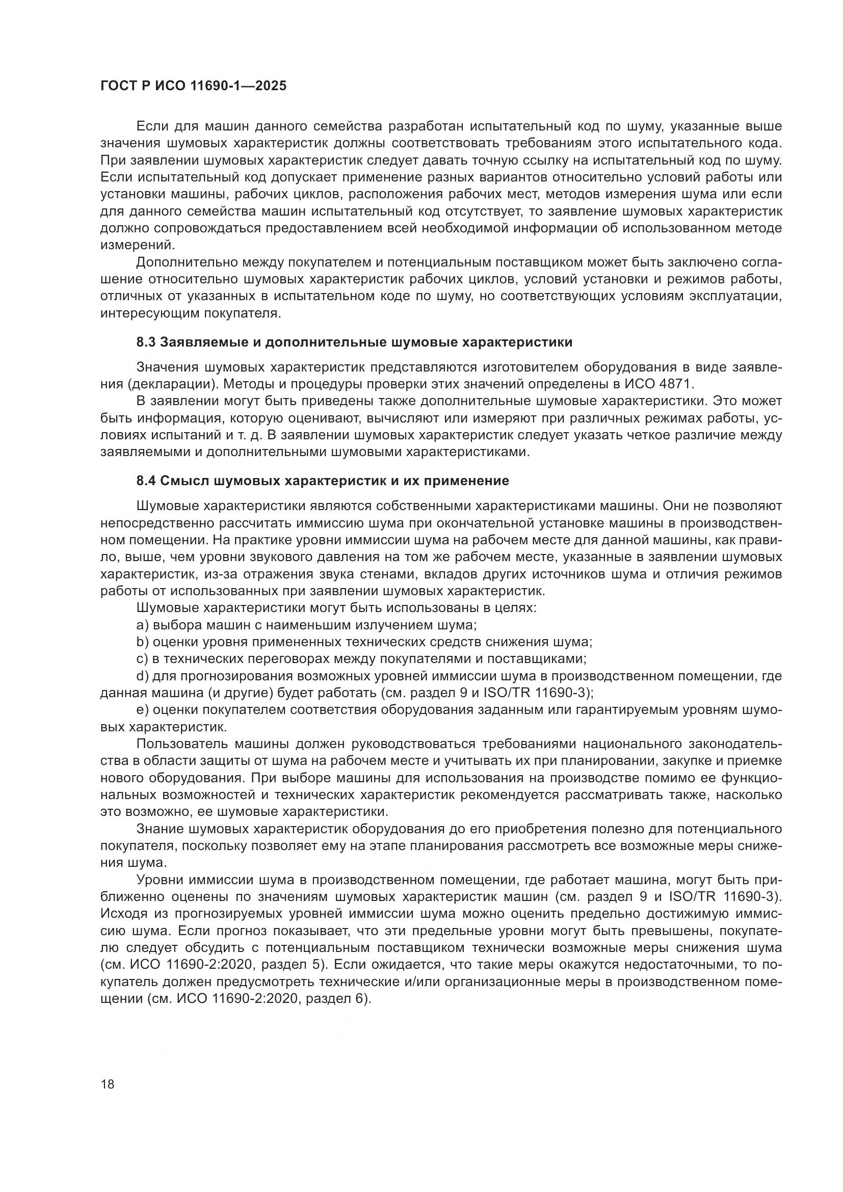 ГОСТ Р ИСО 11690-1-2025, страница 22