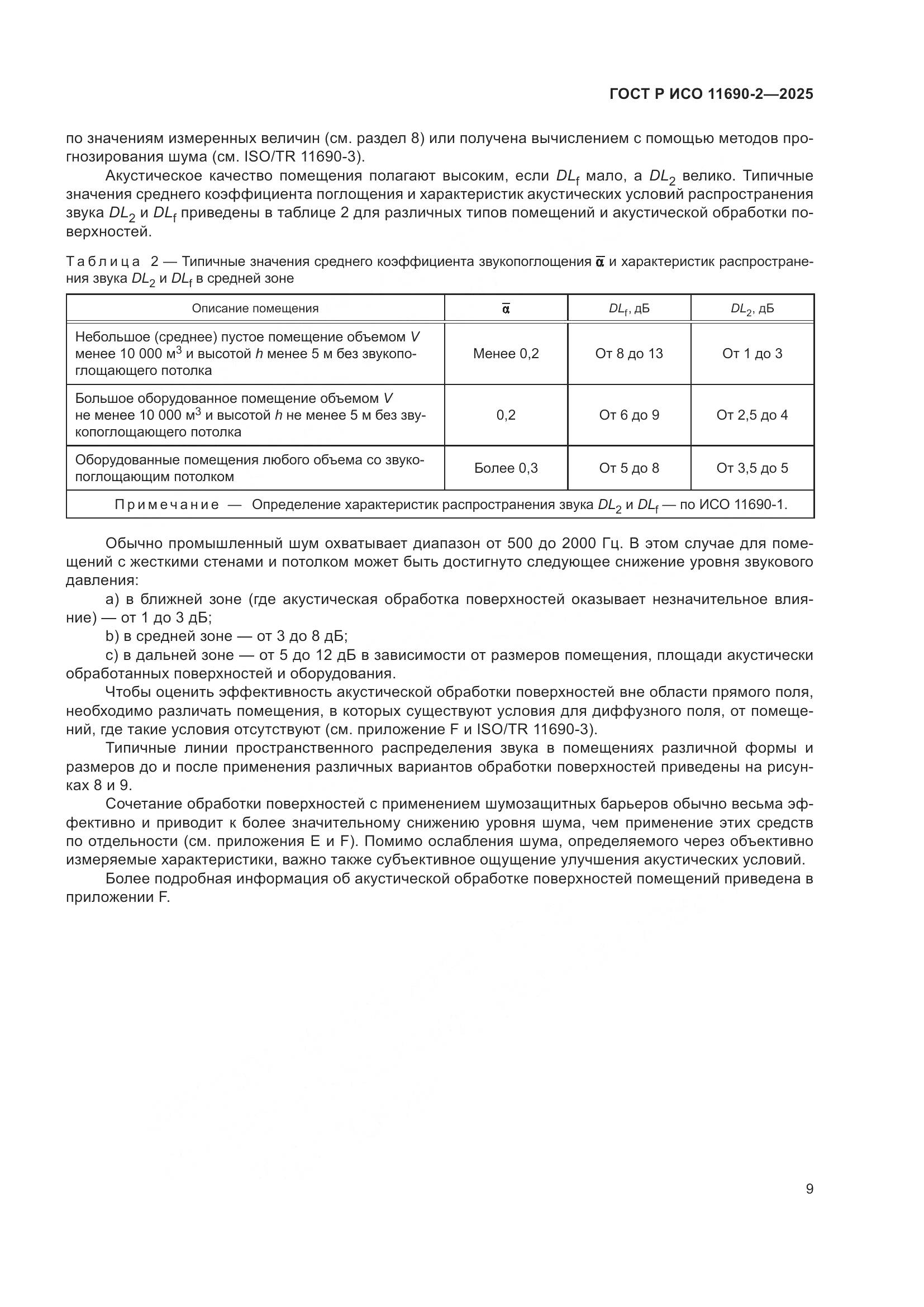 ГОСТ Р ИСО 11690-2-2025, страница 13