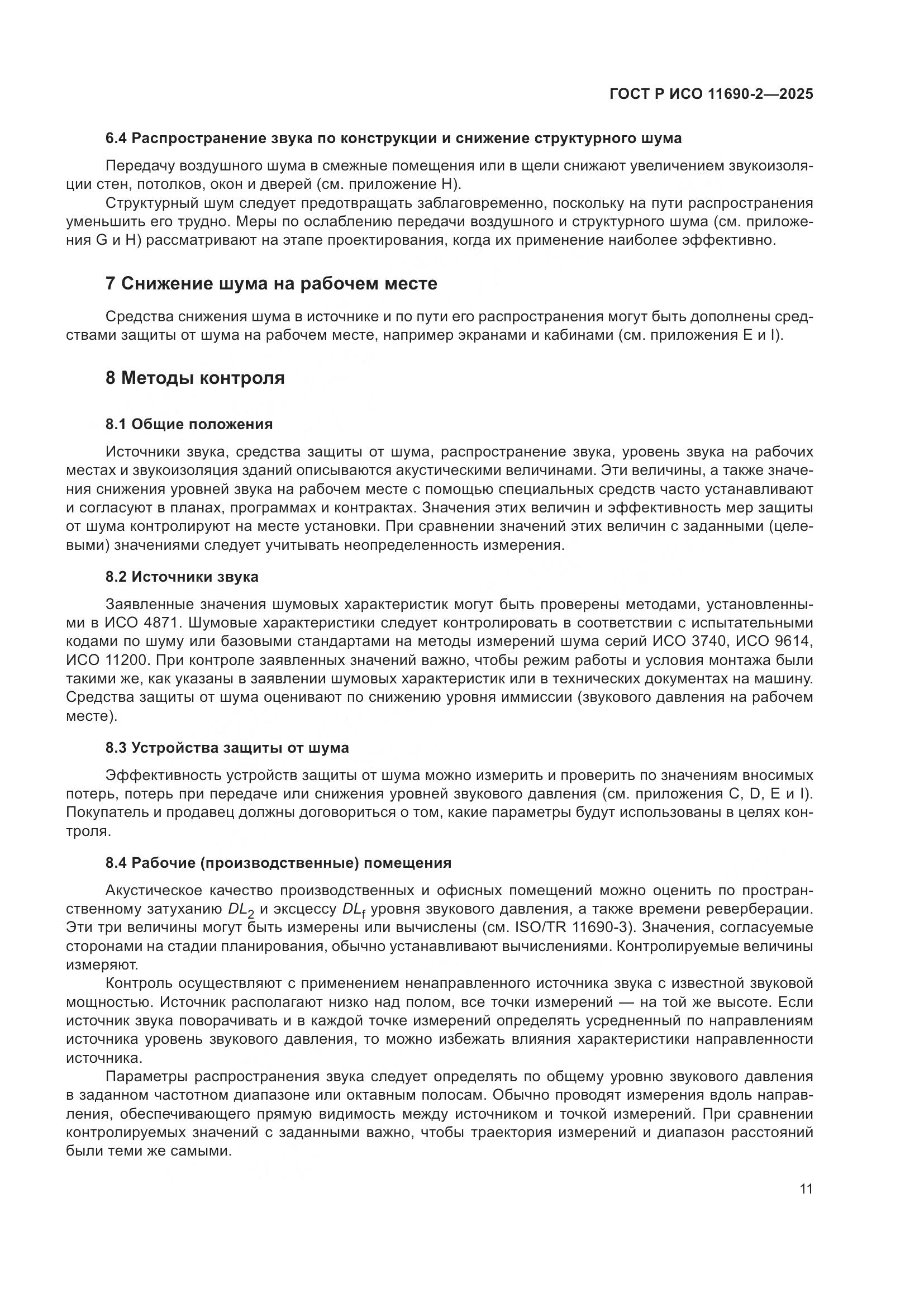 ГОСТ Р ИСО 11690-2-2025, страница 15