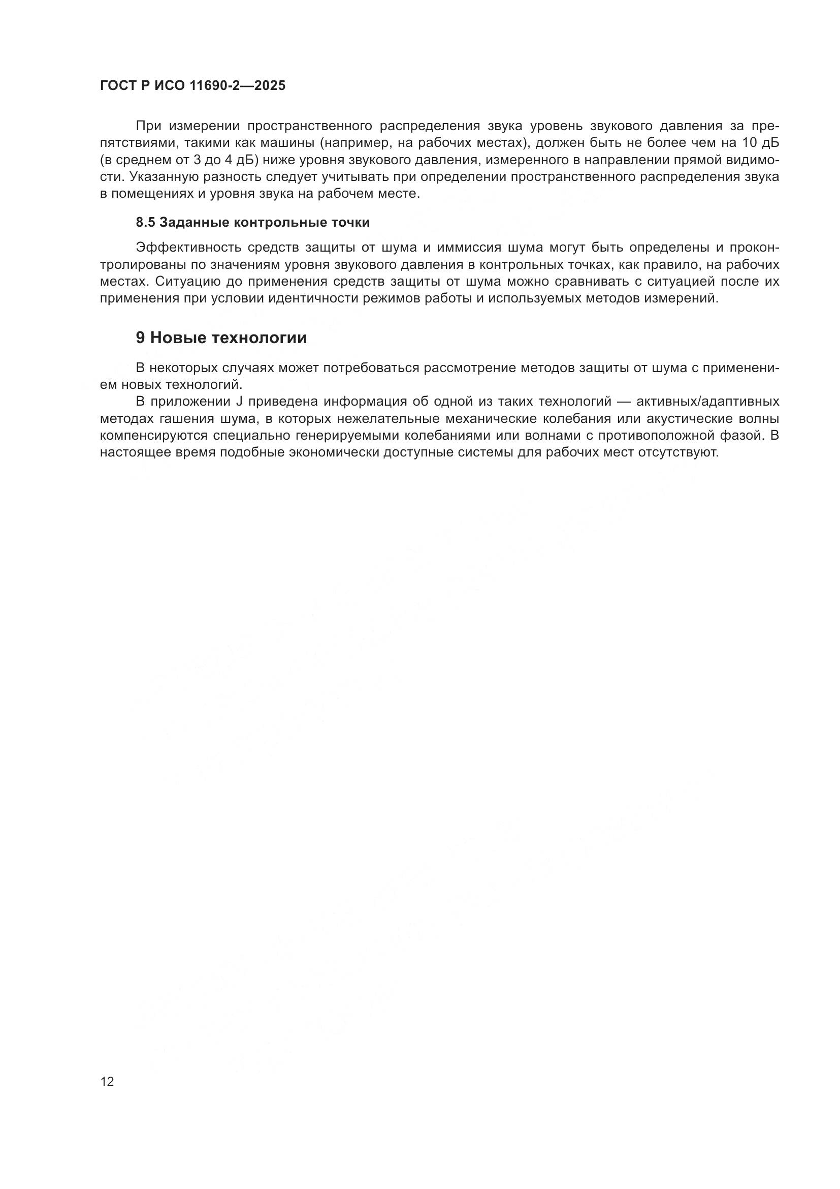 ГОСТ Р ИСО 11690-2-2025, страница 16