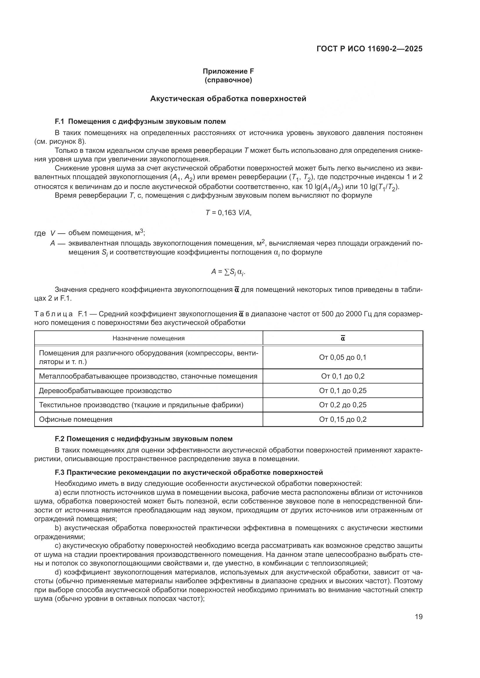 ГОСТ Р ИСО 11690-2-2025, страница 23