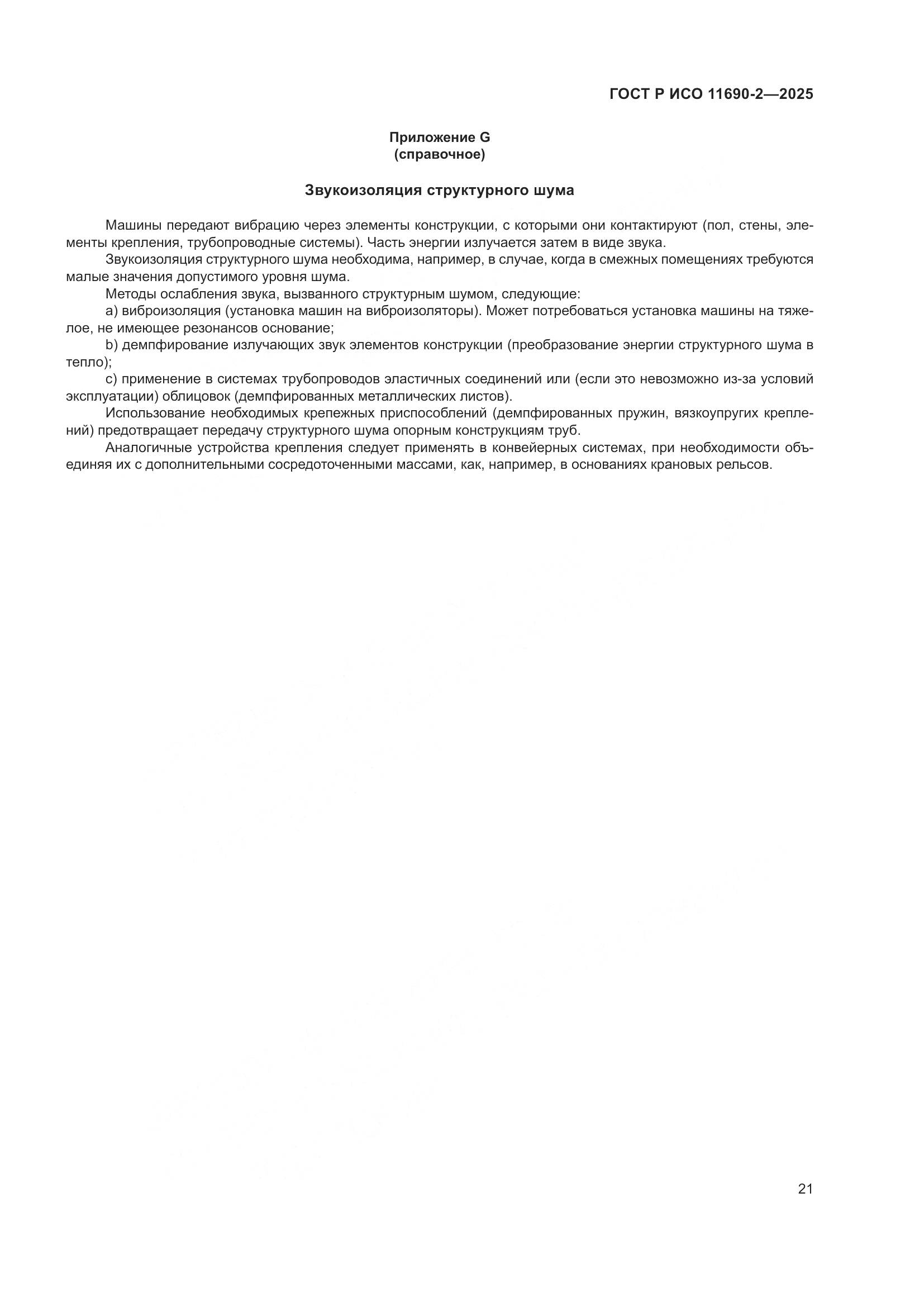 ГОСТ Р ИСО 11690-2-2025, страница 25
