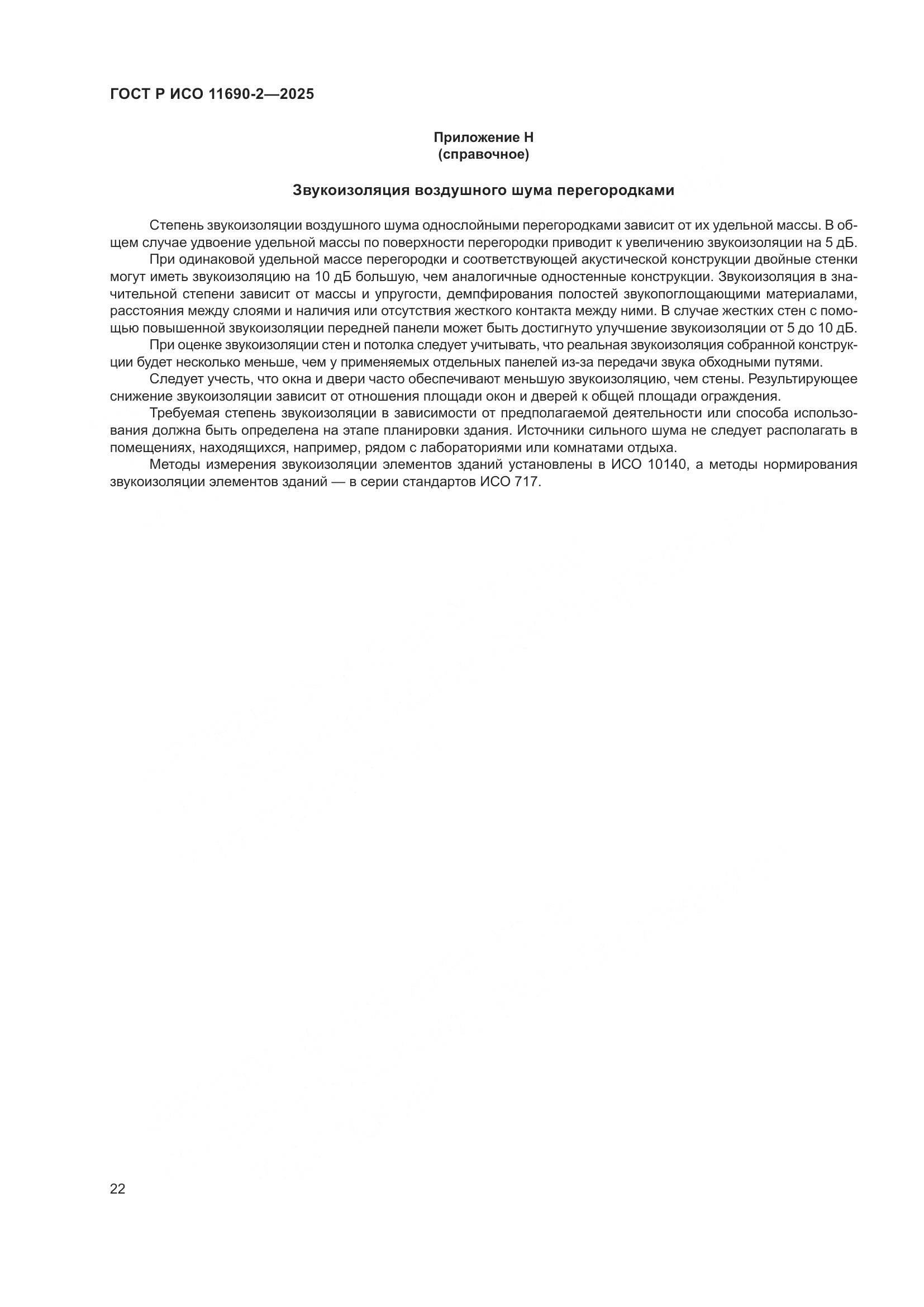 ГОСТ Р ИСО 11690-2-2025, страница 26