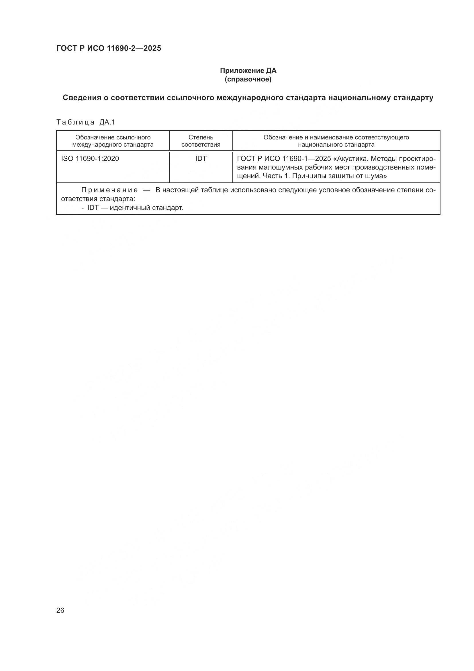 ГОСТ Р ИСО 11690-2-2025, страница 30