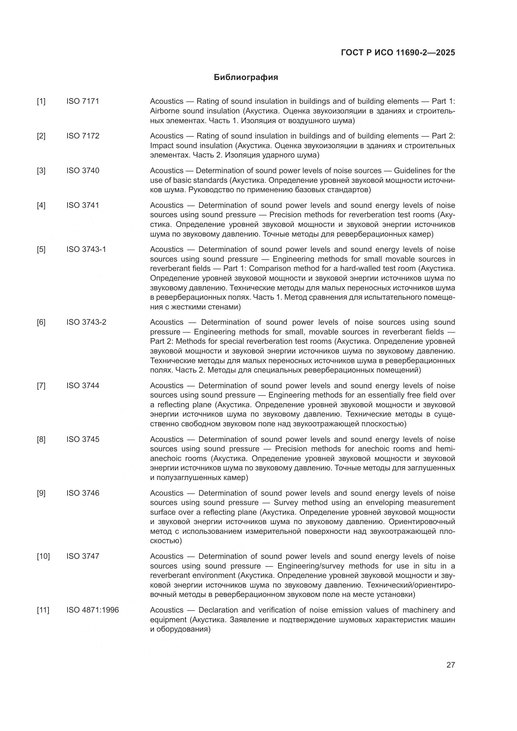 ГОСТ Р ИСО 11690-2-2025, страница 31