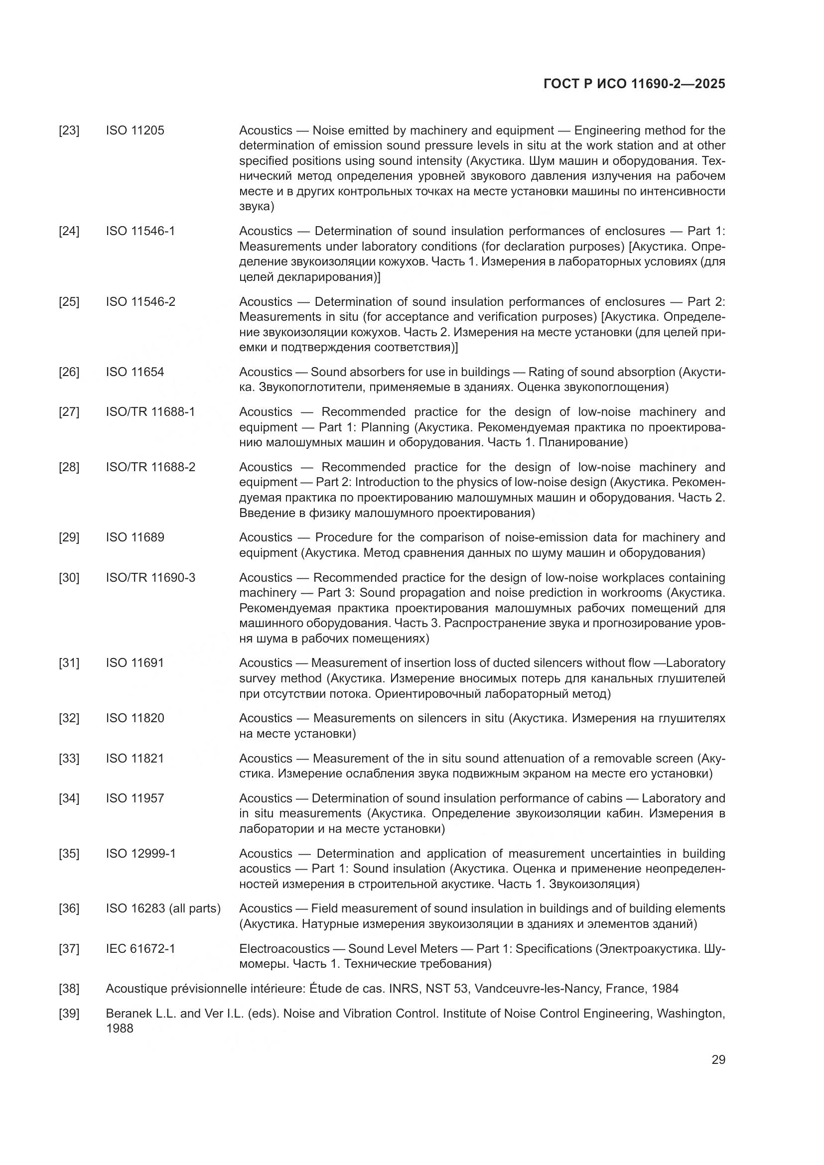 ГОСТ Р ИСО 11690-2-2025, страница 33