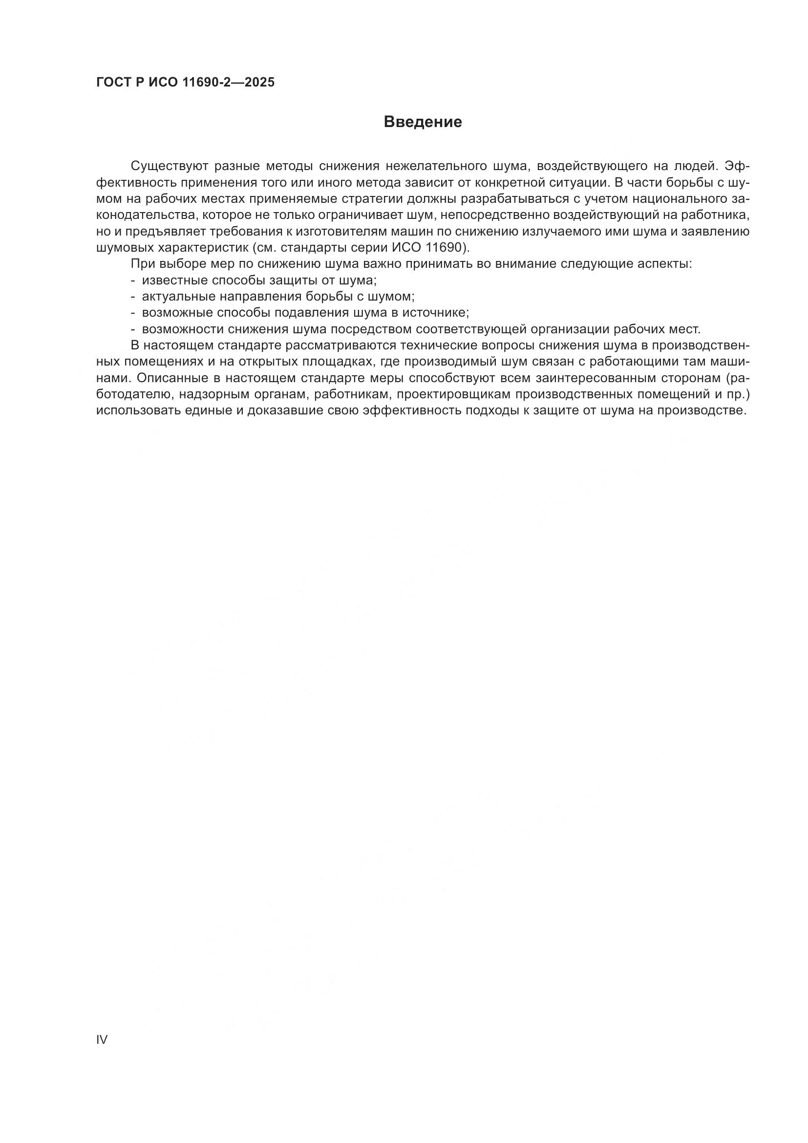 ГОСТ Р ИСО 11690-2-2025, страница 4
