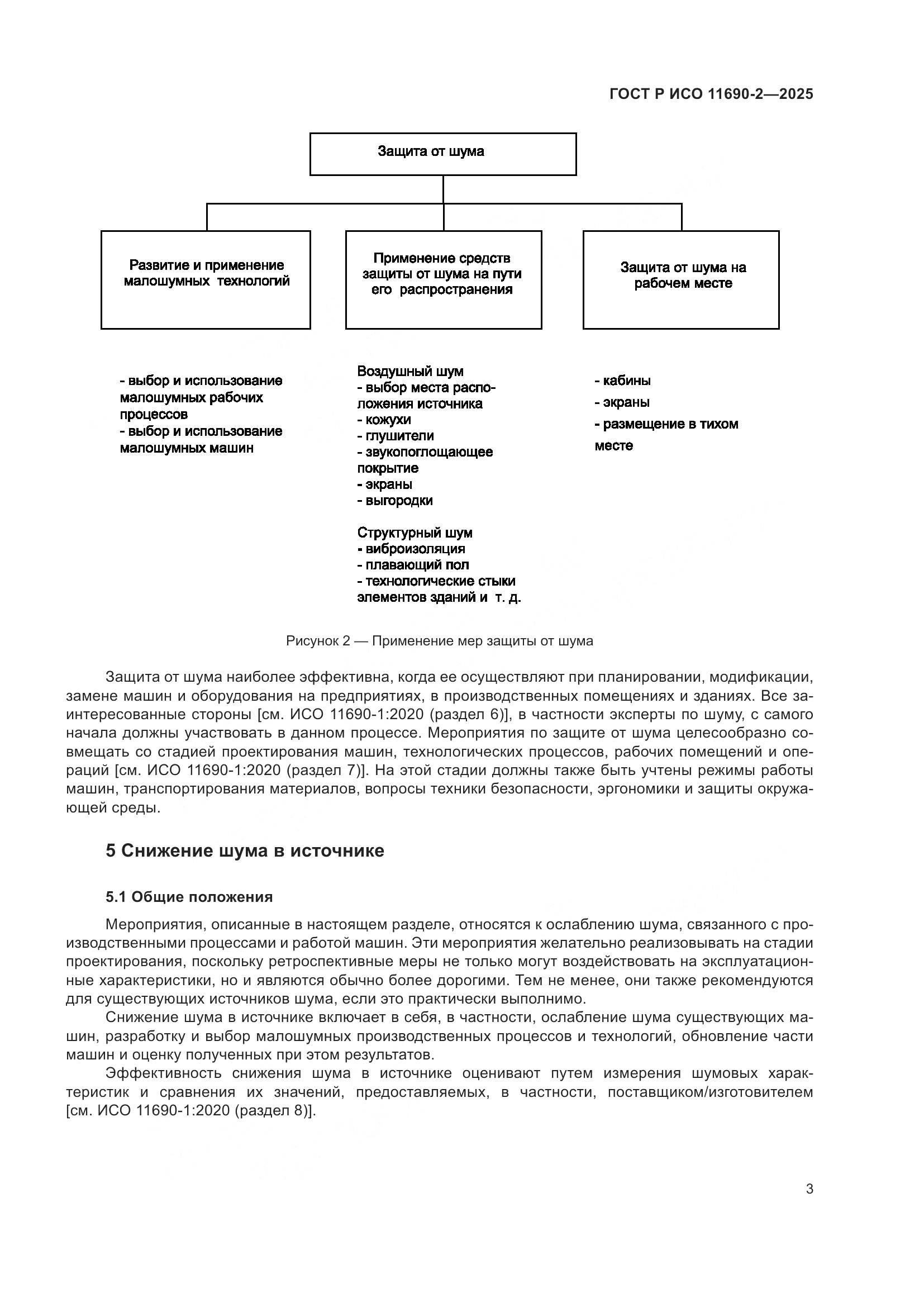 ГОСТ Р ИСО 11690-2-2025, страница 7