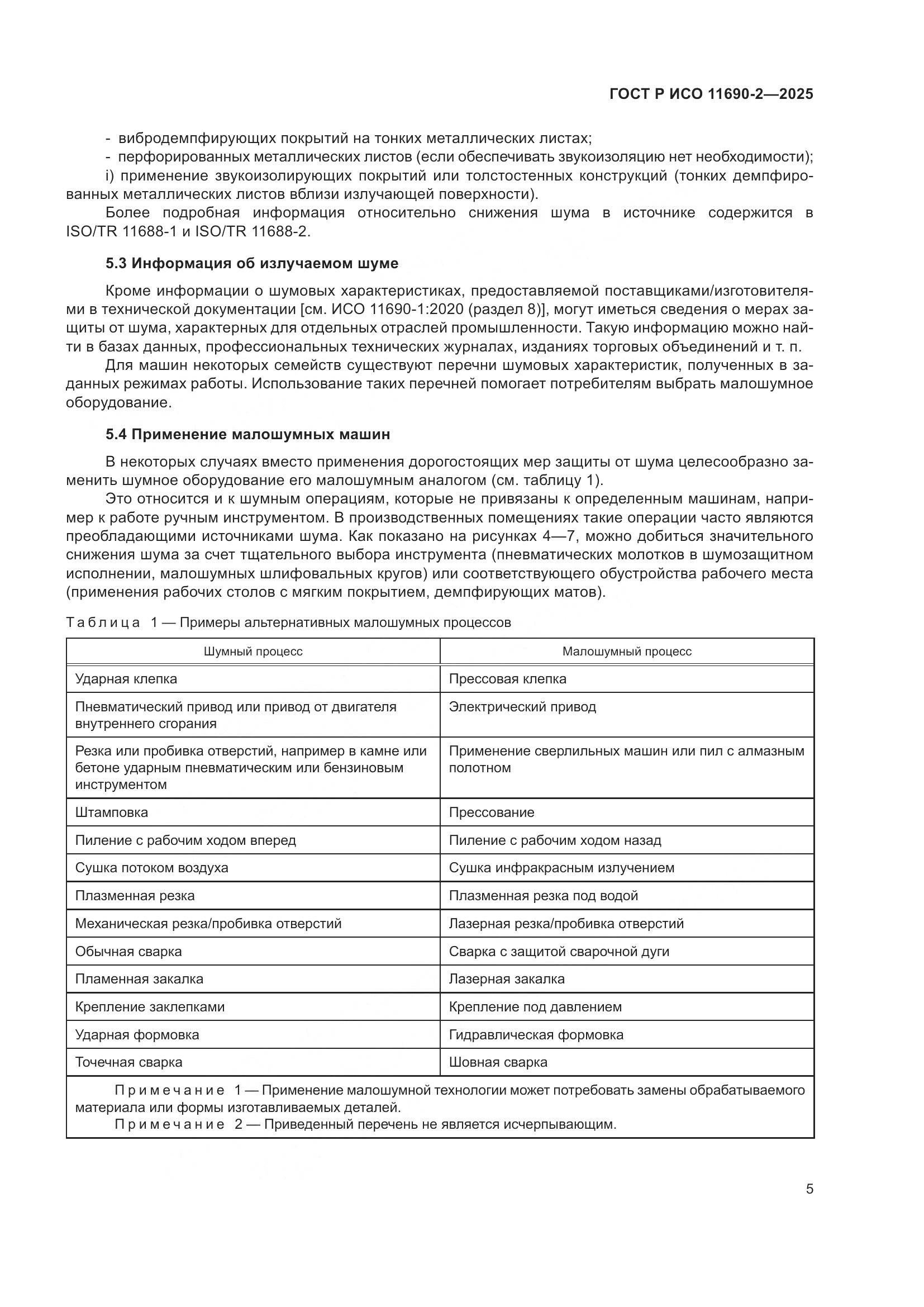 ГОСТ Р ИСО 11690-2-2025, страница 9