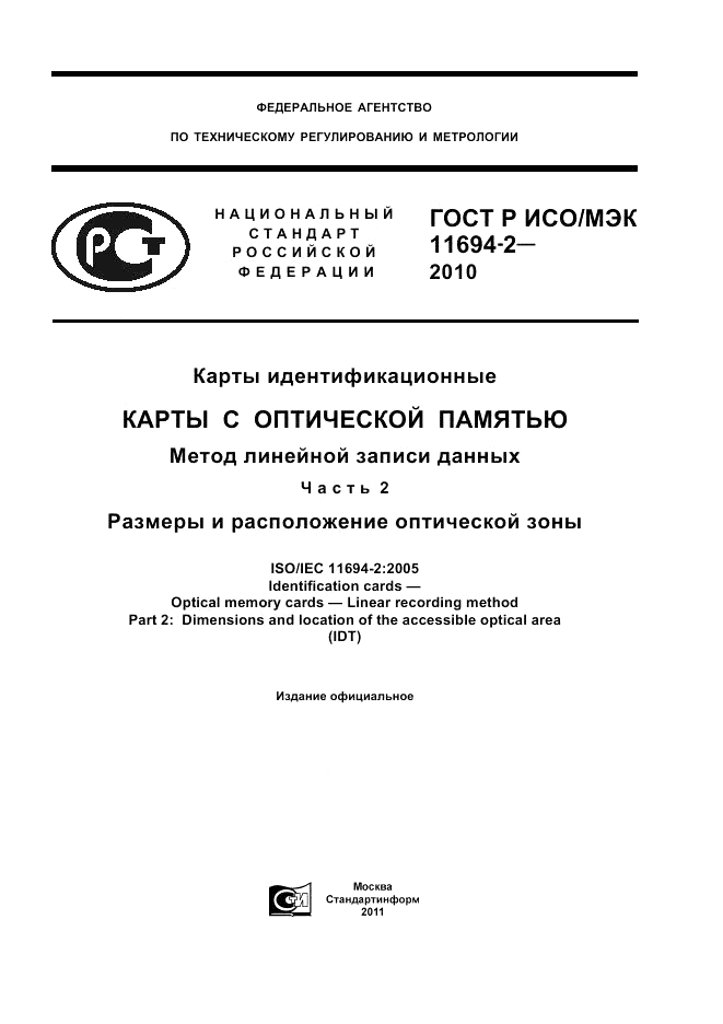 ГОСТ Р ИСО/МЭК 11694-2-2010, страница 1