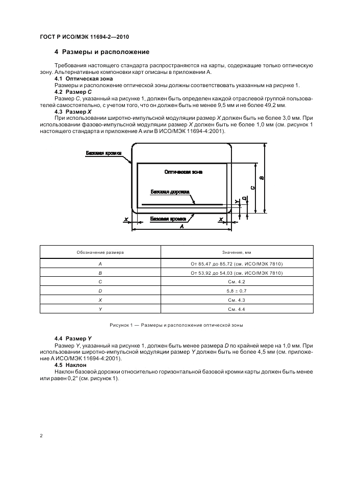 ГОСТ Р ИСО/МЭК 11694-2-2010, страница 6