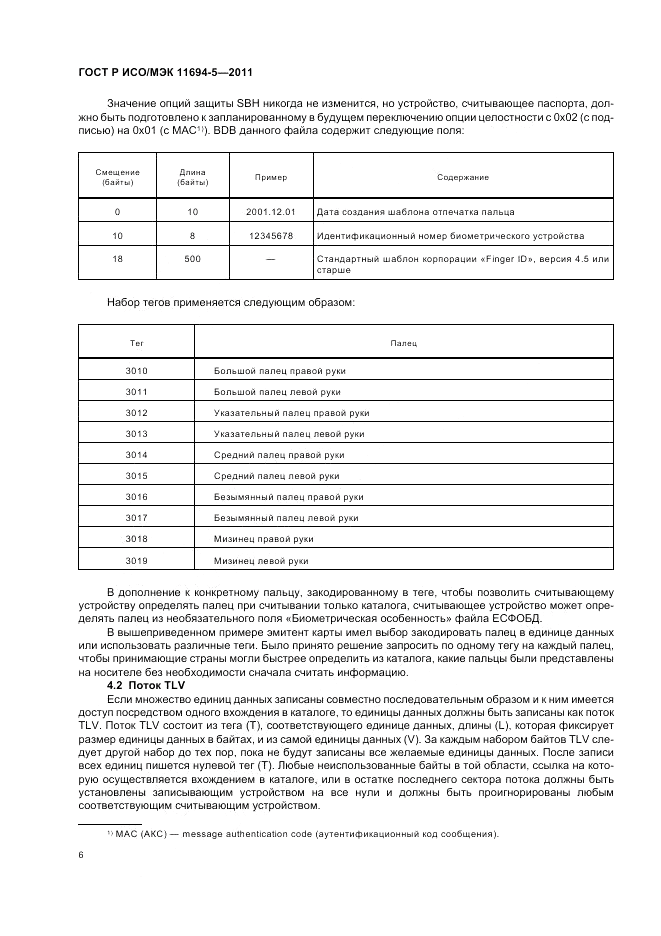 ГОСТ Р ИСО/МЭК 11694-5-2011, страница 10