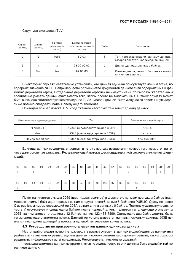 ГОСТ Р ИСО/МЭК 11694-5-2011, страница 11