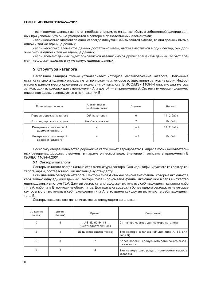 ГОСТ Р ИСО/МЭК 11694-5-2011, страница 12