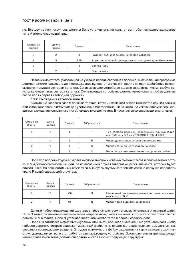 ГОСТ Р ИСО/МЭК 11694-5-2011, страница 14