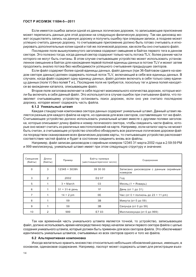 ГОСТ Р ИСО/МЭК 11694-5-2011, страница 18