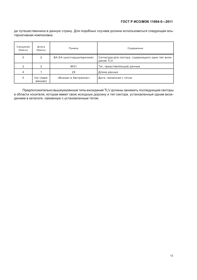 ГОСТ Р ИСО/МЭК 11694-5-2011, страница 19