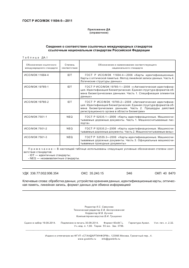 ГОСТ Р ИСО/МЭК 11694-5-2011, страница 20