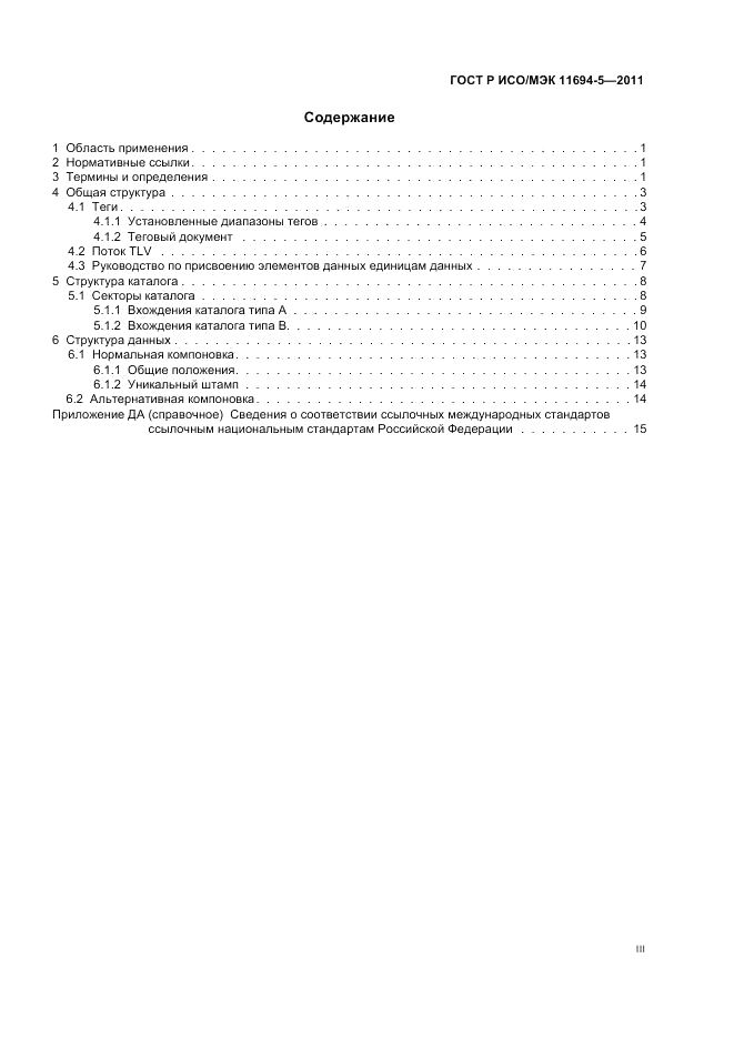 ГОСТ Р ИСО/МЭК 11694-5-2011, страница 3