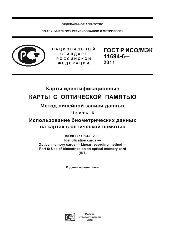 ГОСТ Р ИСО/МЭК 11694-6-2011, страница 1