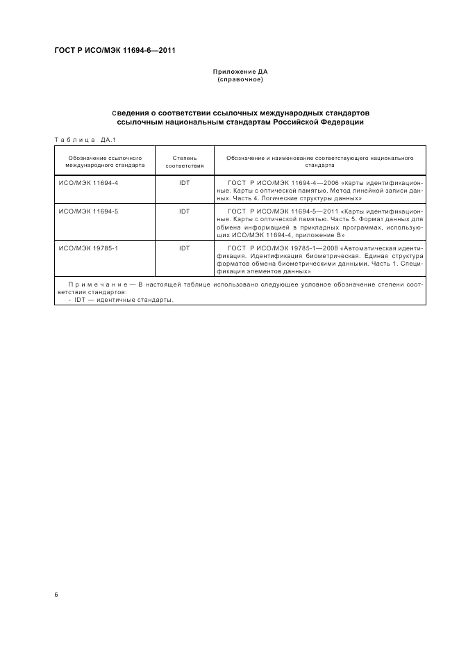 ГОСТ Р ИСО/МЭК 11694-6-2011, страница 10