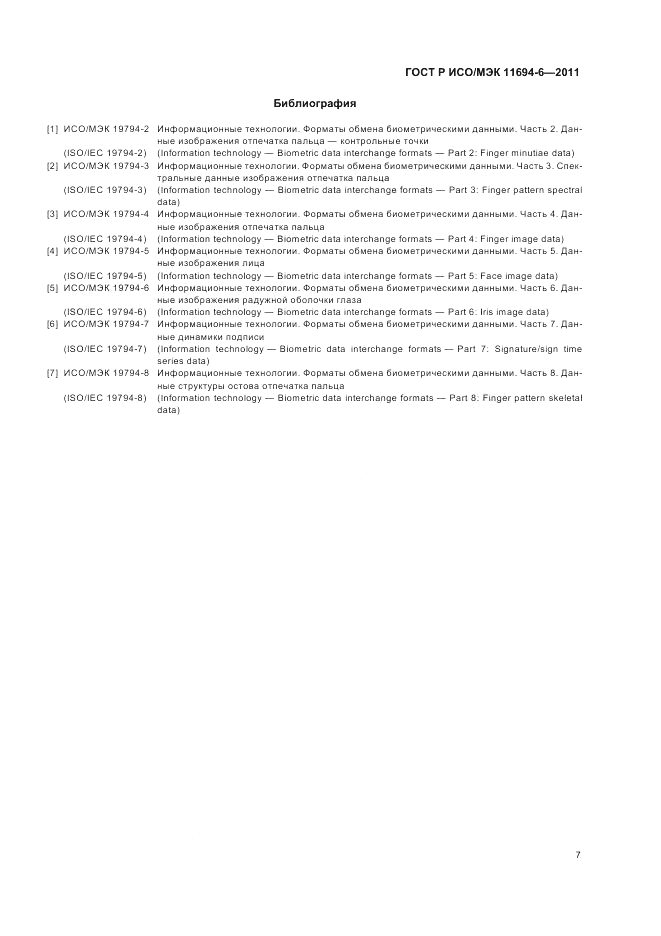 ГОСТ Р ИСО/МЭК 11694-6-2011, страница 11