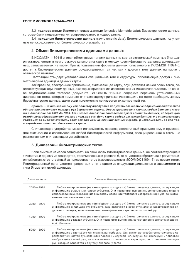 ГОСТ Р ИСО/МЭК 11694-6-2011, страница 6