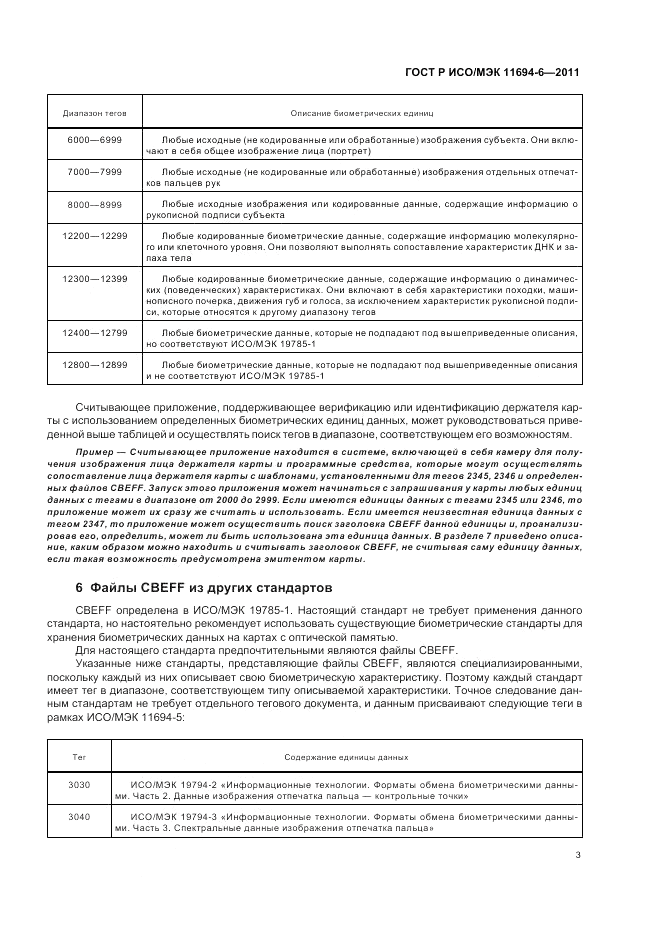 ГОСТ Р ИСО/МЭК 11694-6-2011, страница 7