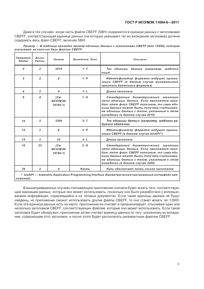 ГОСТ Р ИСО/МЭК 11694-6-2011, страница 9